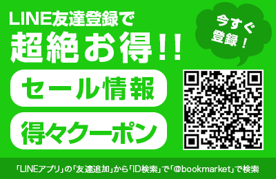 LINE友達登録で超絶お得、セール情報、得々クーポン