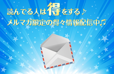 読んでる人は得をする、メルマガ限定の得々情報配信中