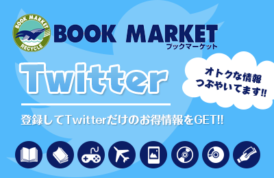 オトクな情報つぶやいてます、登録してtwitterだけのお得情報をGET