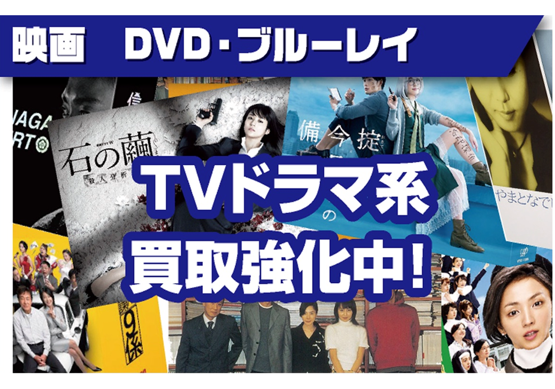 【Blu-ray・DVD・CD】高価買取情報 – BOOK MARKET ブックマーケット ブックマーケット住之江店 ブックマーケット打田店