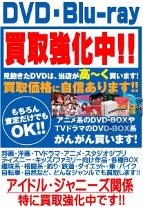 Blu Ray Dvd Cd 高価買取情報 Book Market ブックマーケット ブックマーケット住之江店 ブックマーケット打田店 ブックマーケット寝屋川香里店 ブックマーケット天理店 本買取 高価買取