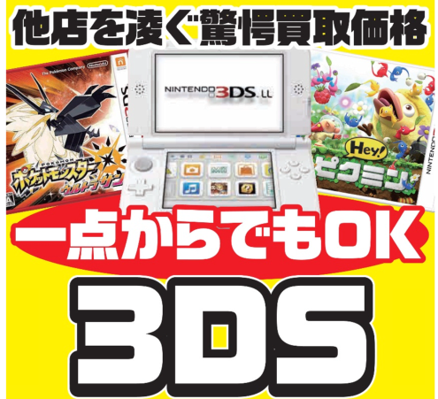 ニンテンドー3ds 高価買取情報 Book Market ブックマーケット ブックマーケット住之江店 ブックマーケット打田店 ブックマーケット寝屋川香里店 ブックマーケット天理店 本買取 高価買取