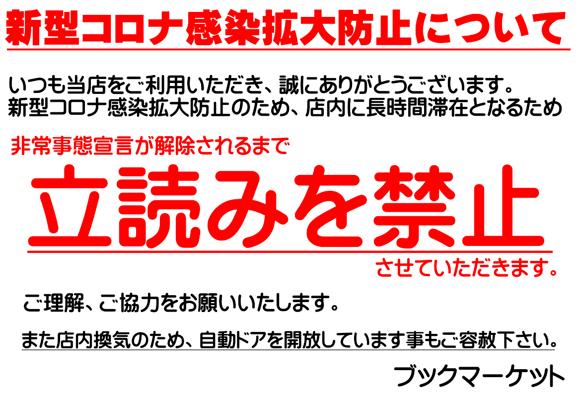 新型コロナ感染拡大防止について 当店からのお願いです Book Market ブックマーケット ブックマーケット住之江店 ブックマーケット打田店 ブックマーケット寝屋川香里店 ブックマーケット天理店 本買取 高価買取